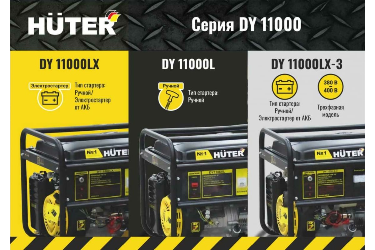  Huter DY11000LX-3-электростартер 380В 64/1/73 .