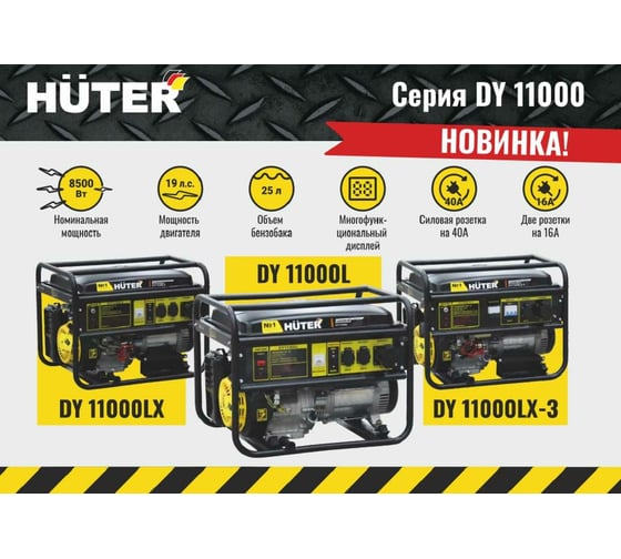 Электрогенератор Huter DY11000LX-3-электростартер 380В 64/1/73