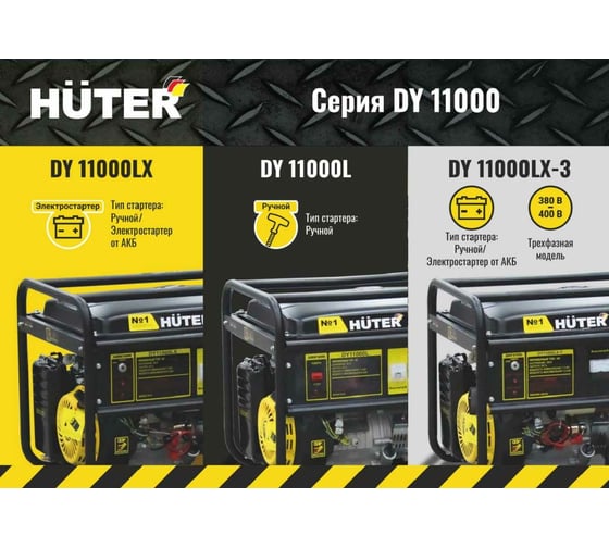 Электрогенератор Huter DY11000LX-3-электростартер 380В 64/1/73