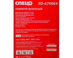 Спец SD-6700E4 1фаз,ном/макс=5,3/5,7кВт с электростар.,аккум.,колеса-4шт 3467 СПЕЦ-3467 — фото 10