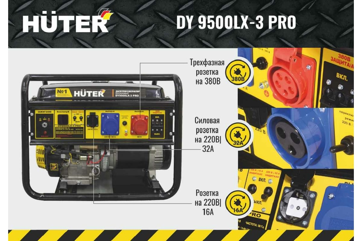 Электрогенератор Huter DY9500LX-3 PRO-электростартер 380В/220В 64/1/77