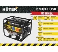 Электрогенератор Huter DY9500LX-3 PRO-электростартер 380В/220В 64/1/77
