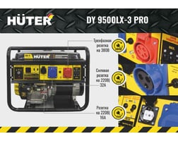 Huter DY9500LX-3 PRO-электростартер 380В/220В — фото 2