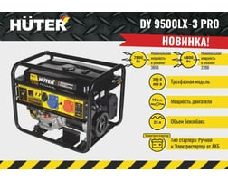 Huter DY9500LX-3 PRO-электростартер 380В/220В — фото 3