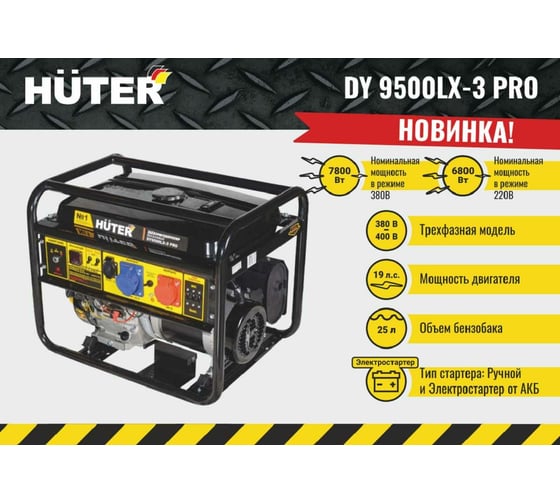 Электрогенератор Huter DY9500LX-3 PRO-электростартер 380В/220В 64/1/77
