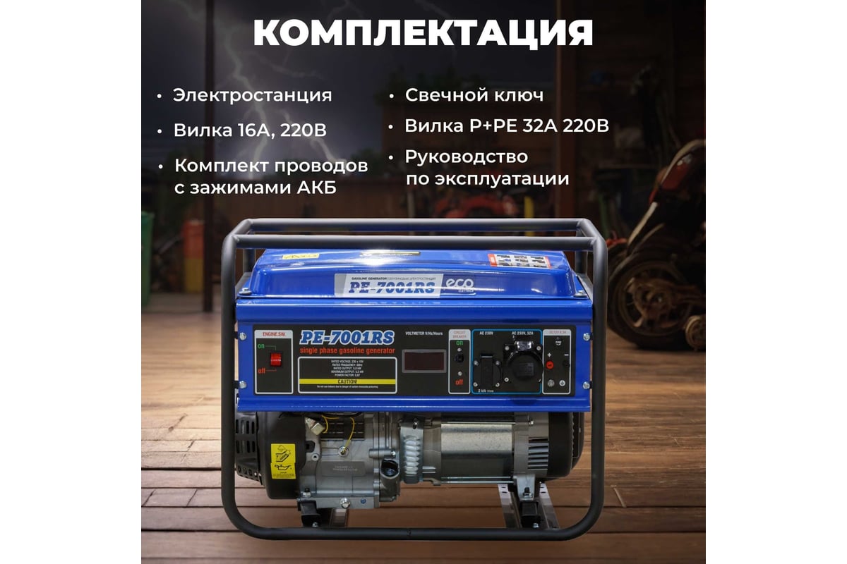 Бензиновый генератор ECO PE-7001RS - выгодная цена, отзывы, характеристики,  1 видео, фото - купить в Москве и РФ