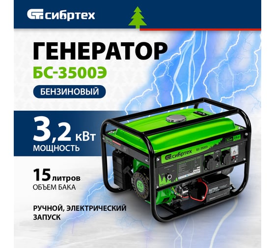 Генератор СИБРТЕХ бензиновый БС-3500Э, 3,2 кВт, 230В, 15 л, электростартер 94538