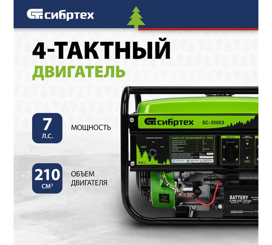 Генератор СИБРТЕХ бензиновый БС-3500Э, 3,2 кВт, 230В, 15 л, электростартер 94538