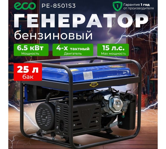 Бензиновый генератор ECO PE-8501S3