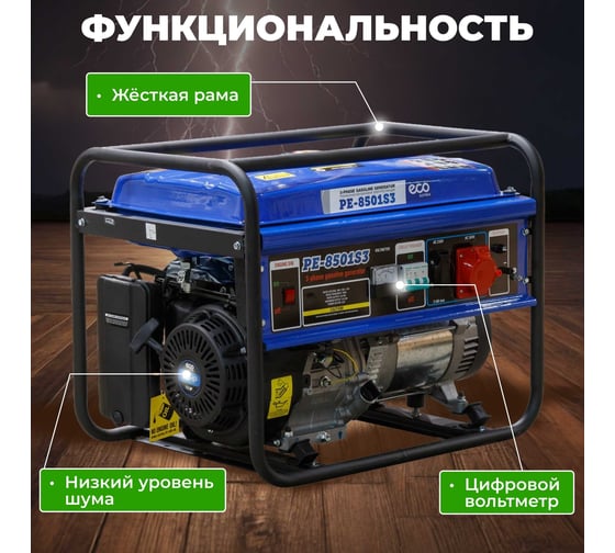 Бензиновый генератор ECO PE-8501S3