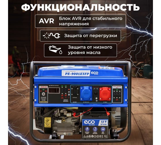 Бензиновый генератор ECO PE-9001E3FP