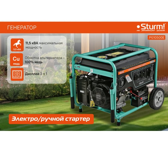 Генератор Sturm PG10500E