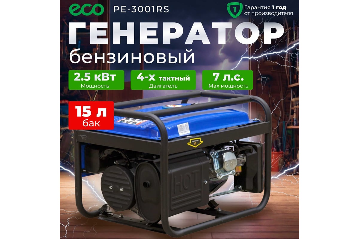 Бензиновый генератор ECO PE-3001RS - выгодная цена, отзывы, характеристики,  1 видео, фото - купить в Москве и РФ