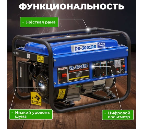 Бензиновый генератор ECO PE-3001RS