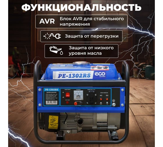 Бензиновый генератор ECO PE-1302RS