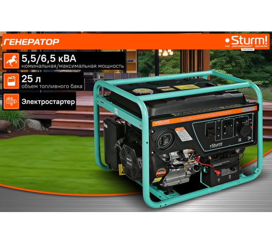 Бензогенератор Sturm 6500 ВА, AVR, (Авто. Рег.Напр.), эл/ручн старт, 76 кг,бак 25 л PG8765NE