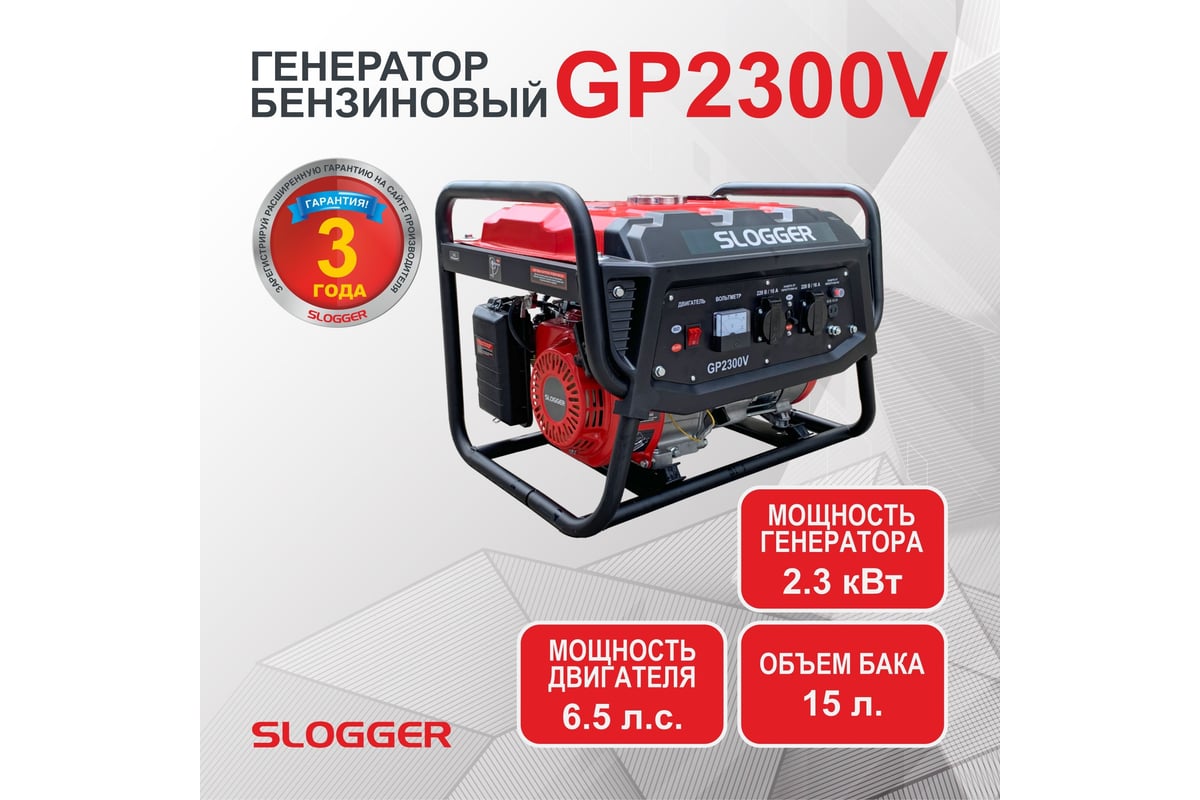 Бензиновый генератор Slogger GP2300V - выгодная цена, отзывы,  характеристики, фото - купить в Москве и РФ