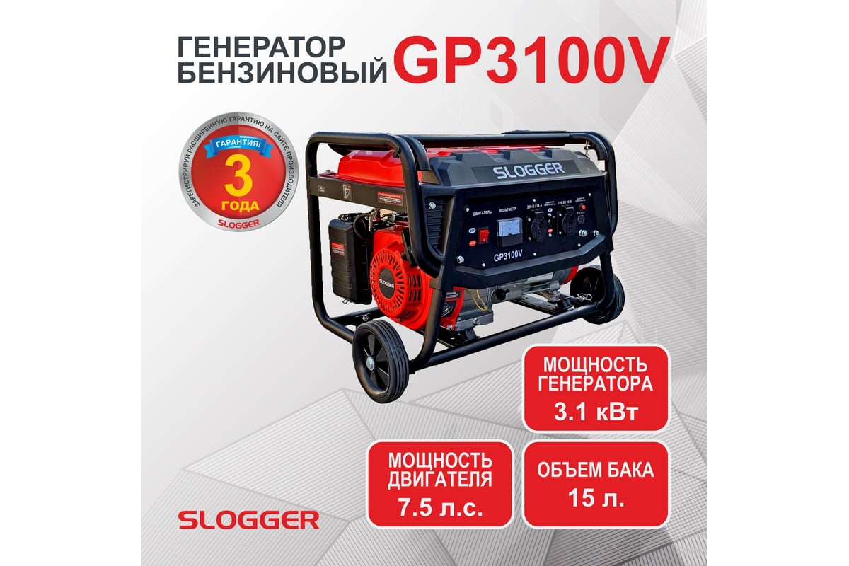 Бензиновый генератор Slogger GP3100V - выгодная цена, отзывы,  характеристики, фото - купить в Москве и РФ