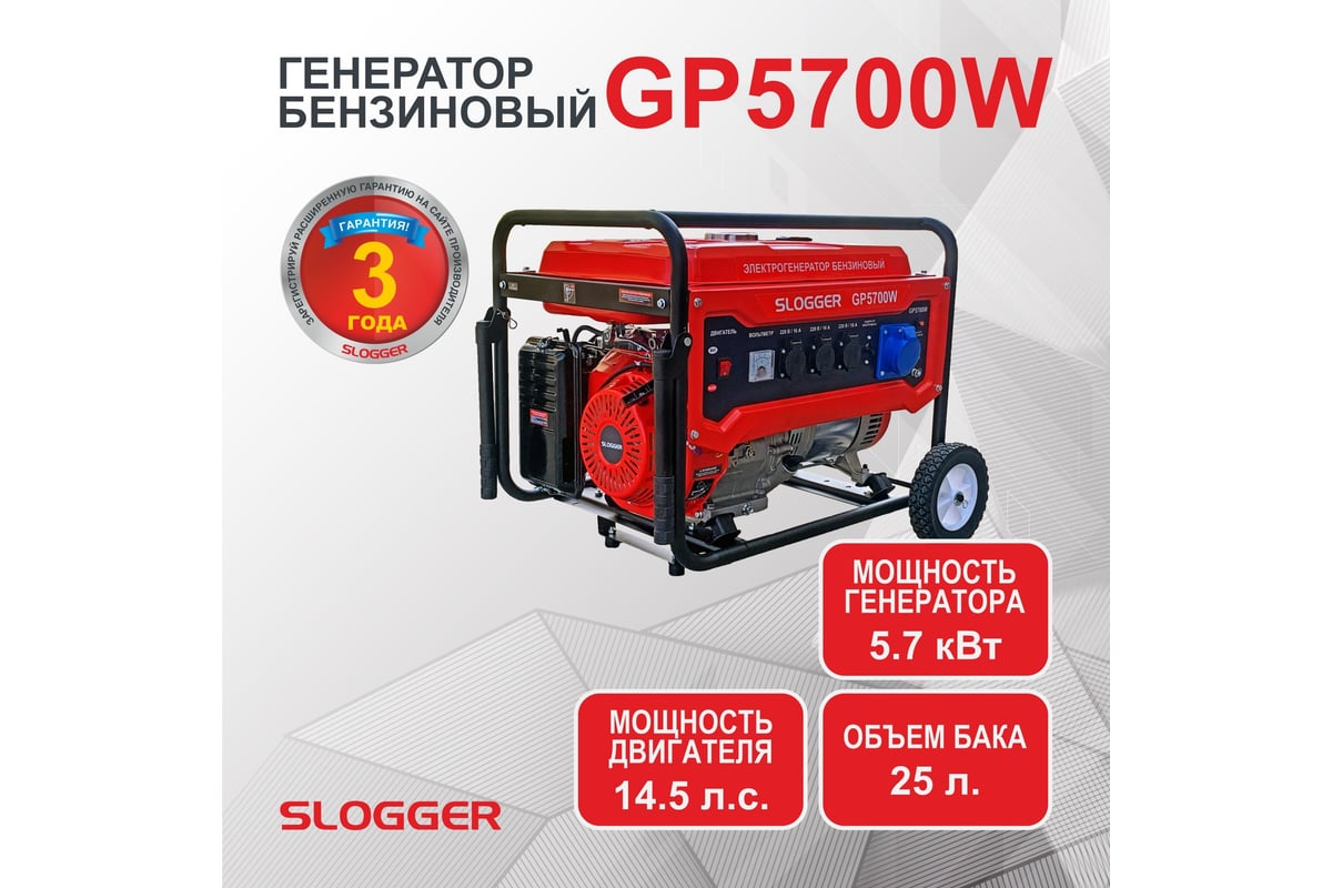 Бензиновый генератор Slogger GP5700W - выгодная цена, отзывы,  характеристики, фото - купить в Москве и РФ