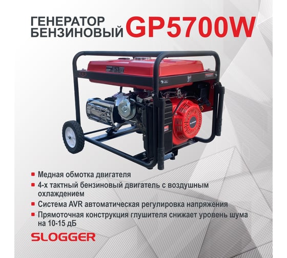 Бензиновый генератор Slogger GP5700W