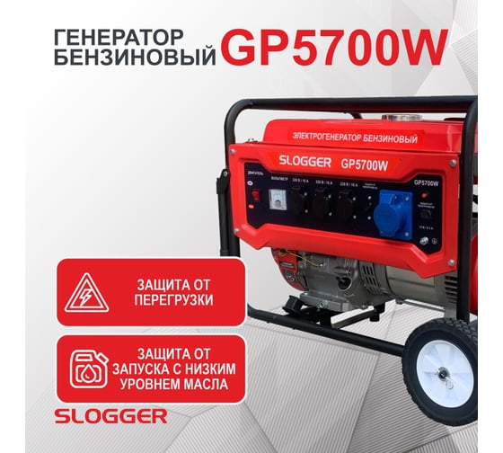 Бензиновый генератор Slogger GP5700W