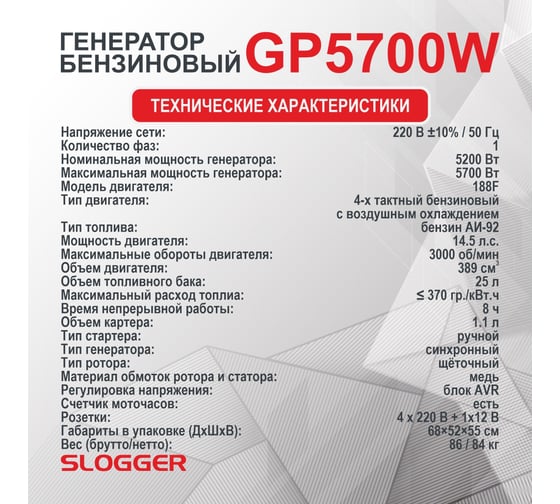 Бензиновый генератор Slogger GP5700W