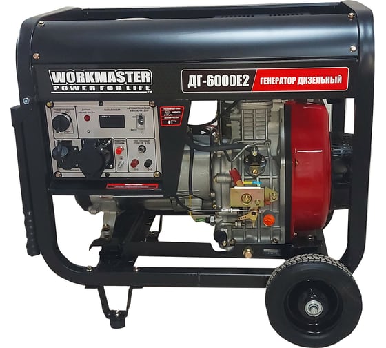 Дизельный генератор WorkMaster ДГ-6000Е2