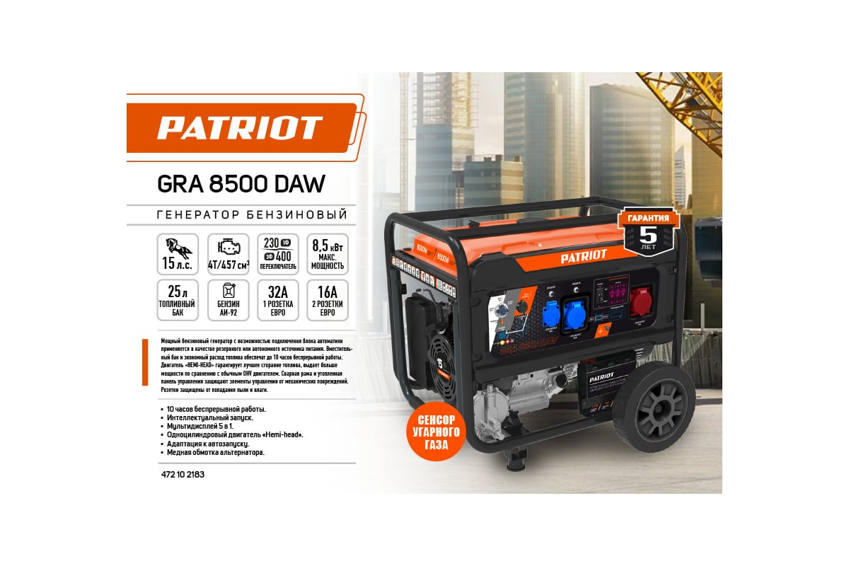 Бензиновый генератор Patriot GRA 8500DAW 472102183 - выгодная цена, отзывы,  характеристики, фото - купить в Москве и РФ