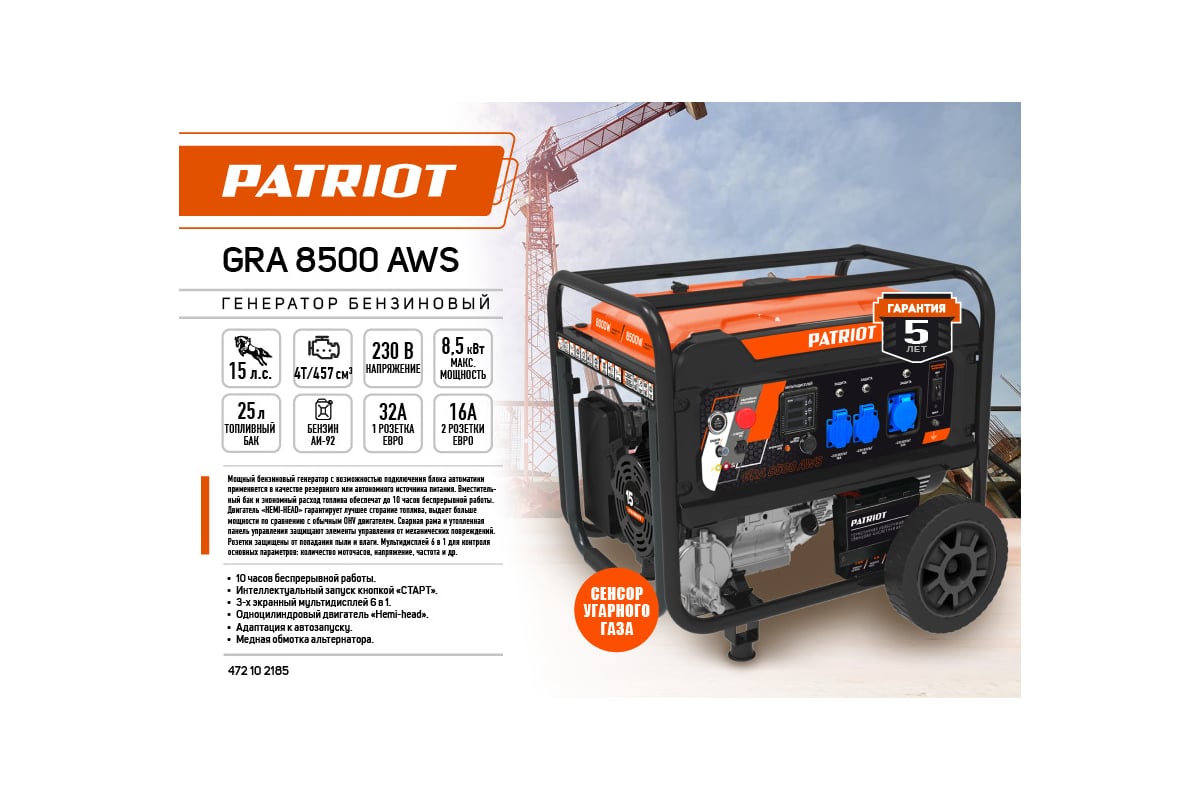 Бензиновый генератор Patriot GRA 8500AWS 472102185 - выгодная цена, отзывы,  характеристики, фото - купить в Москве и РФ