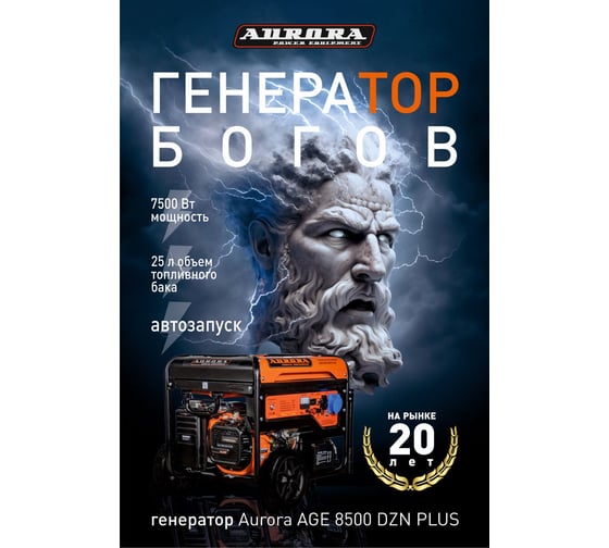 Бензиновый генератор с блоком автоматики Aurora AGE 8500 DZN PLUS 14684