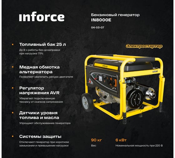 Бензиновый генератор Inforce IN8000E 04-03-07