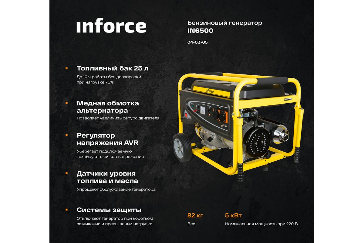 Бензиновый генератор Inforce IN6500 04-03-05