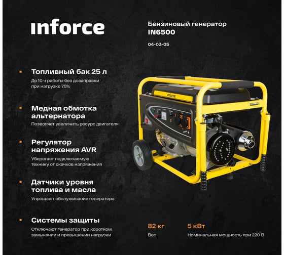 Бензиновый генератор Inforce IN6500 04-03-05