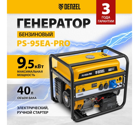 Бензиновый генератор Denzel ps-95ea-pro, 9.5 квт, 230 в, 40 л, разъём ats, электростарт 946935