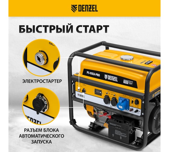 Бензиновый генератор Denzel ps-95ea-pro, 9.5 квт, 230 в, 40 л, разъём ats, электростарт 946935