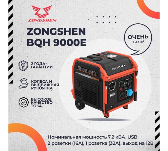 Бензиновый инверторный генератор Zongshen BQH 9000 E 1T90DFBQ9