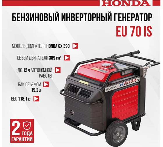 Инверторный бензиновый генератор Honda EU70iSRGT