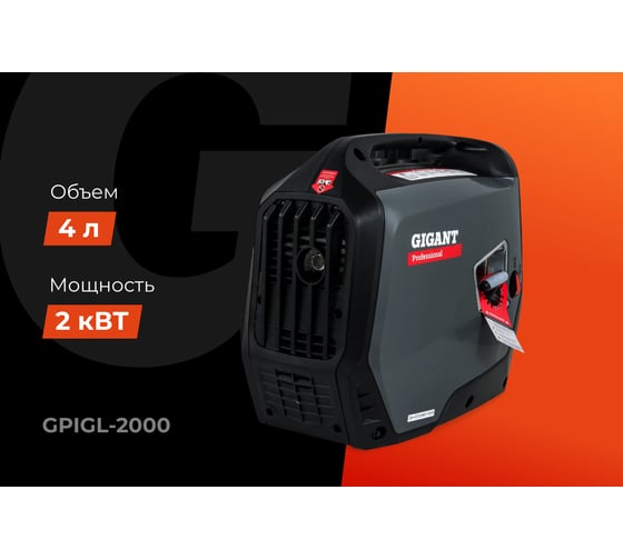 Инверторный генератор Gigant Professional (2 кВт; тихий; 12 В авторозетка/ USB; параллельная работа) GPIGL-2000