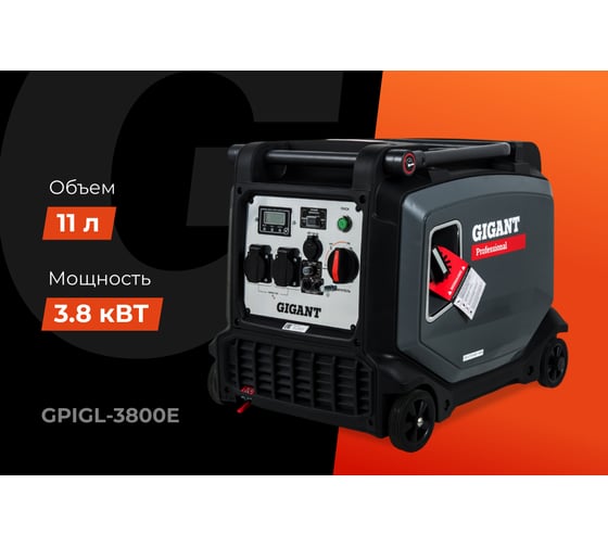 Инверторный генератор Gigant Professional (3,8 кВт; эл.стартер; дисплей; колёса и ручки) GPIGL-3800E
