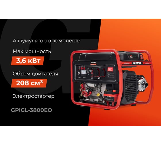 Инверторный генератор (3,6 кВт; эл.стартер) Gigant Professional GPIGL-3800EO