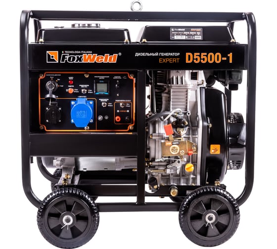Дизельный генератор Foxweld expert d5500-1, 5.0-5.5 квт, 1ф, розетки 1x16a + 1x32a, ппп, мфд 3в1 8895