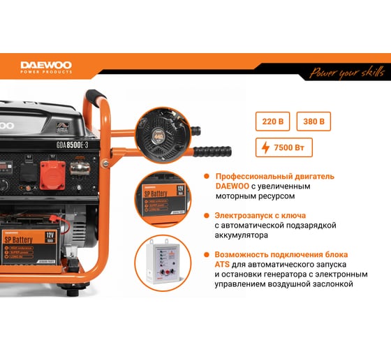 Бензиновый генератор с возможностью подключения ATS Daewoo GDA 8500E-3