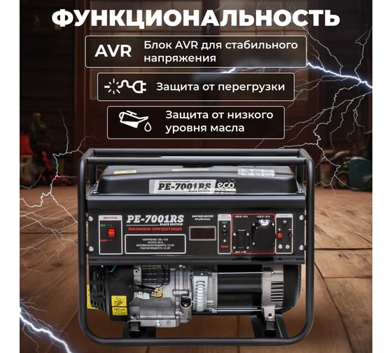 Бензиновый генератор ECO PE-7001RS Black Edition EC1566-2
