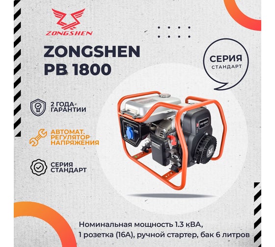 Бензиновый генератор Zongshen PB 1800 1T90DF130