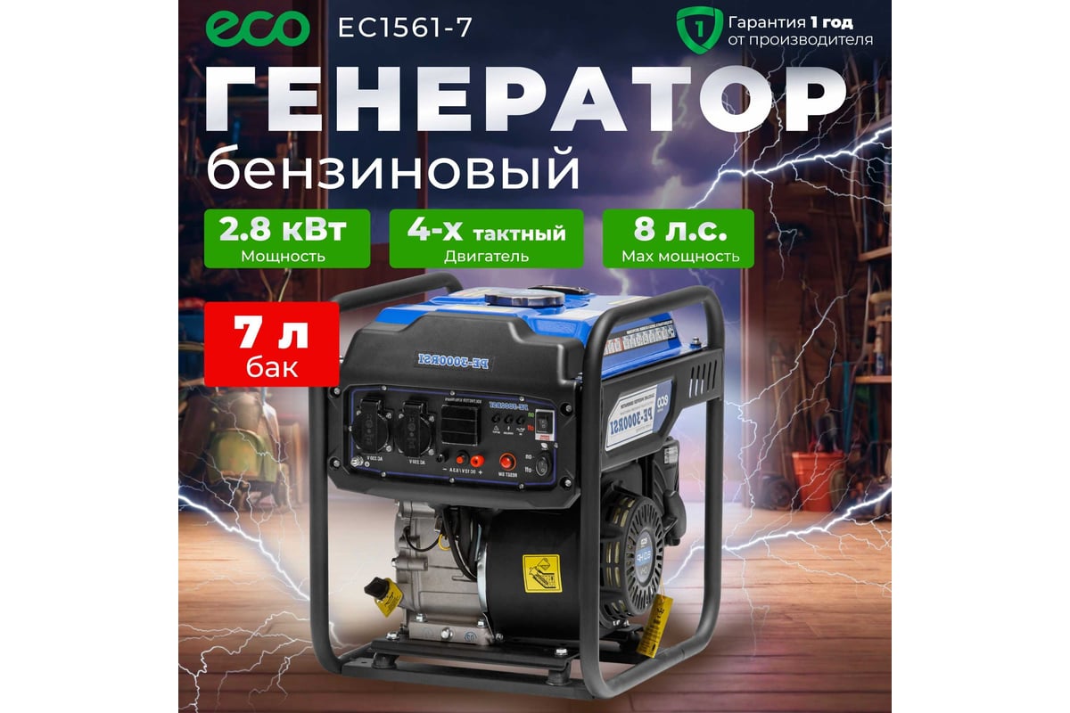 Бензиновый генератор ECO EC1561-7 - выгодная цена, отзывы, характеристики,  фото - купить в Москве и РФ