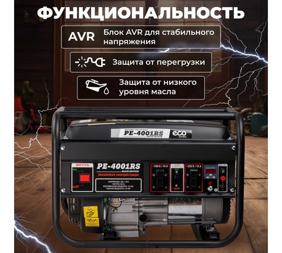 Бензиновый генератор ECO PE-4001RS Black Edition EC1565-1