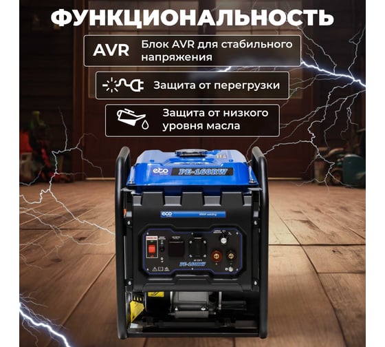 Сварочная электростанция ECO PE-160RW EC1564-0