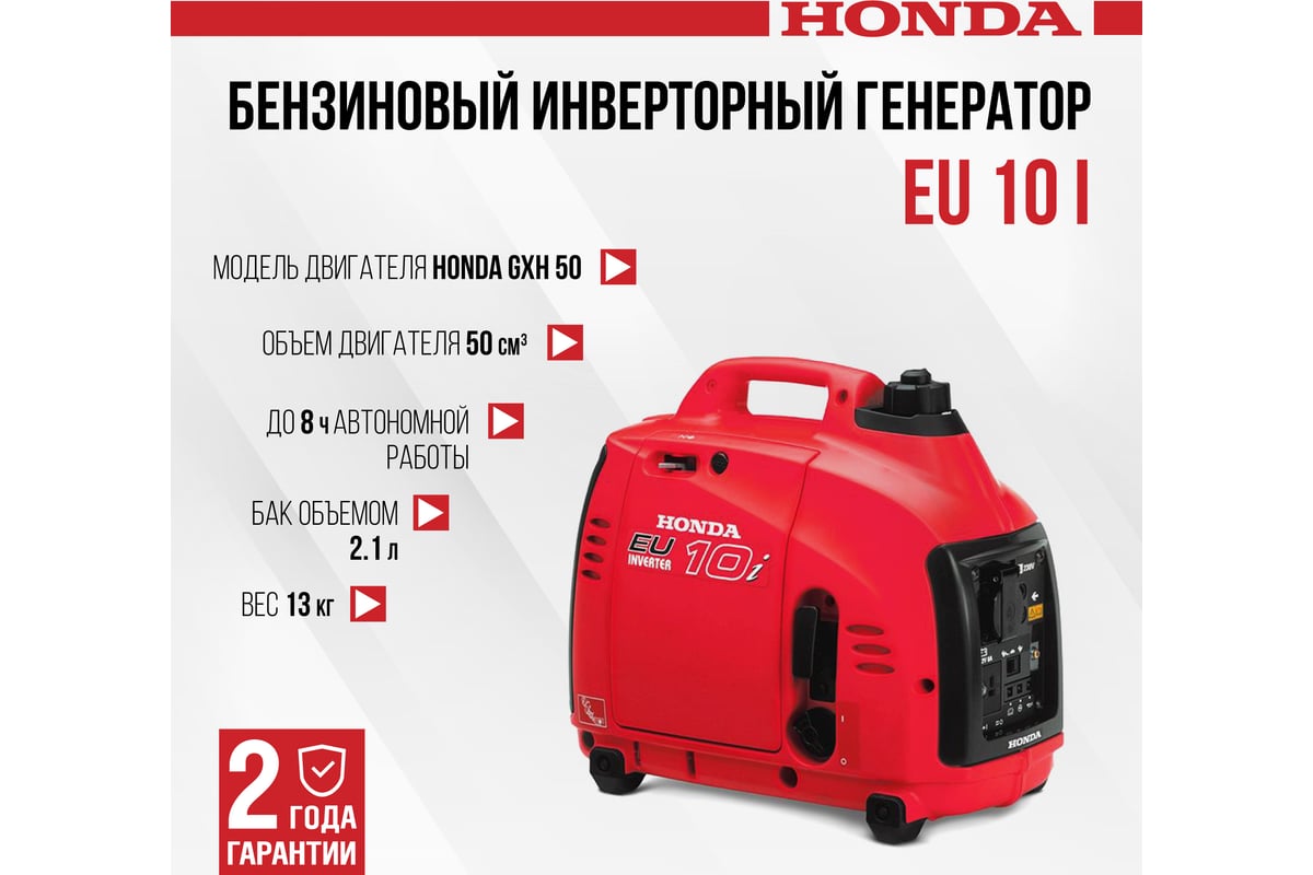 Бензиновый инверторный генератор HONDA EU 10 I + переходники на евро  розетки EU10IT1RH - выгодная цена, отзывы, характеристики, фото - купить в  Москве и РФ