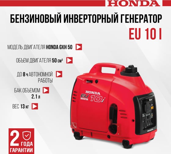 Бензиновый инверторный генератор HONDA EU 10 I + переходники на евро розетки EU10IT1RH