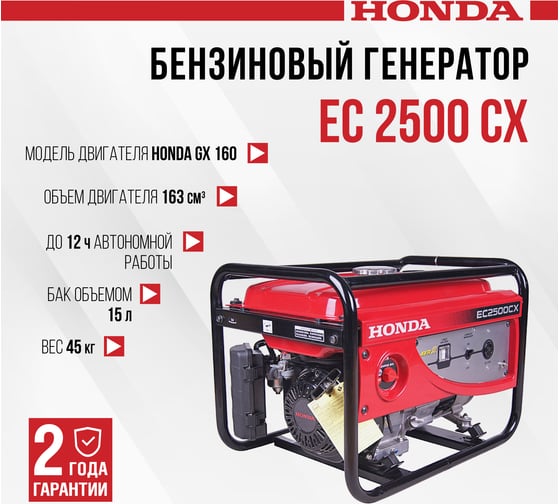 Бензиновый генератор HONDA EC 2500 CX EC2500CX3RHH1K